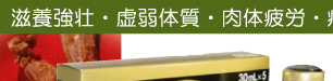 滋養強壮・虚弱体質・肉体疲労に若甦