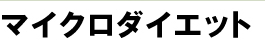 マイクロダイエット