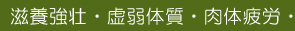滋養強壮・虚弱体質・肉体疲労にキヨーレオピン