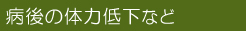病後の体力低下にキヨーレオピン