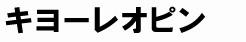 キヨーレオピン